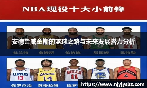 安德鲁威金斯的篮球之路与未来发展潜力分析