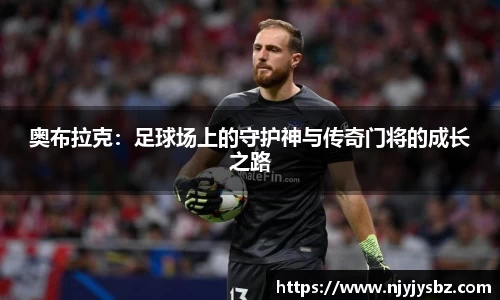 奥布拉克：足球场上的守护神与传奇门将的成长之路