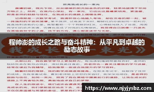 程帅澎的成长之路与奋斗精神：从平凡到卓越的励志故事