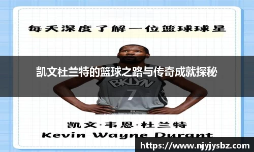 凯文杜兰特的篮球之路与传奇成就探秘