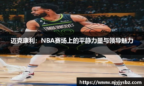 迈克康利：NBA赛场上的平静力量与领导魅力
