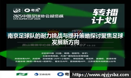 南京足球队的耐力挑战与提升策略探讨聚焦足球发展新方向