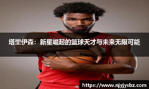 塔里伊森：新星崛起的篮球天才与未来无限可能