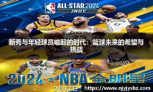 新秀与年轻球员崛起的时代：篮球未来的希望与挑战