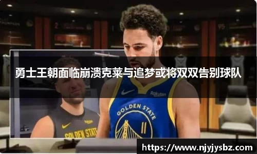 勇士王朝面临崩溃克莱与追梦或将双双告别球队