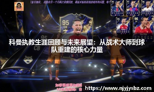 科曼执教生涯回顾与未来展望：从战术大师到球队重建的核心力量