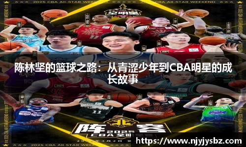 陈林坚的篮球之路：从青涩少年到CBA明星的成长故事