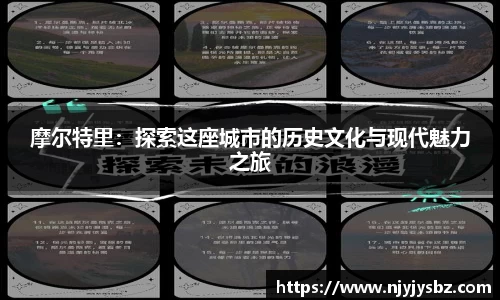 摩尔特里：探索这座城市的历史文化与现代魅力之旅