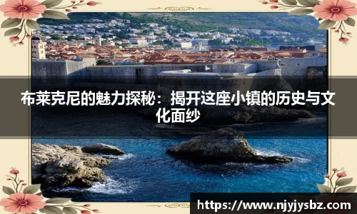 布莱克尼的魅力探秘：揭开这座小镇的历史与文化面纱